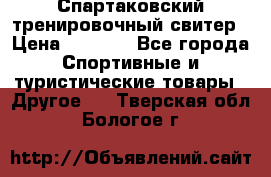 Спартаковский тренировочный свитер › Цена ­ 1 500 - Все города Спортивные и туристические товары » Другое   . Тверская обл.,Бологое г.